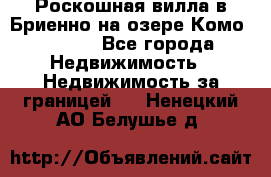 Роскошная вилла в Бриенно на озере Комо        - Все города Недвижимость » Недвижимость за границей   . Ненецкий АО,Белушье д.